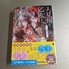7月新刊人見知り乙女と鬼の婚約者 期間限定婚約のはずが、永遠の愛を誓われました!