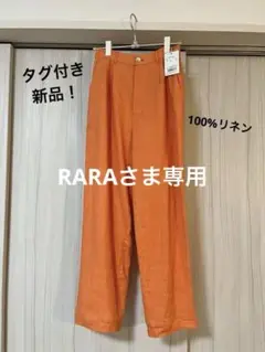 タグ付き新品！アングリッド　オレンジ涼しいリネンパンツ