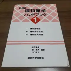 新課程 博物館学ハンドブック 1