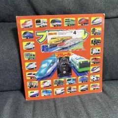 プラレール超図鑑デラックス