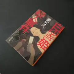 白ゆき姫殺人事件
