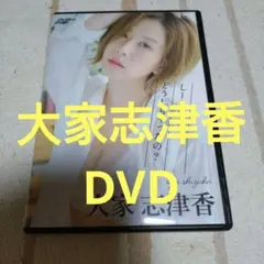 大家志津香　DVD