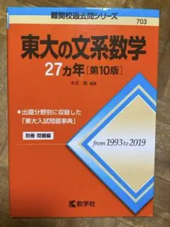 東大の文系数学27カ年