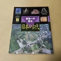 森浩一が語る日本の古代