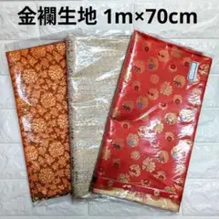 金襴生地 1m×70cm 3枚セット