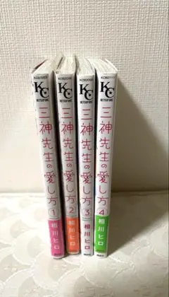三神先生の愛し方 1~4巻