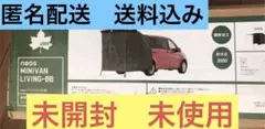 新品最安値⭐︎ミニバンリビング 未開封