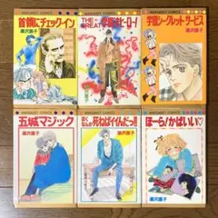 湯沢直子　漫画コミックス6冊(初版5冊)