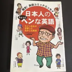 日本人のちょっとヘンな英語