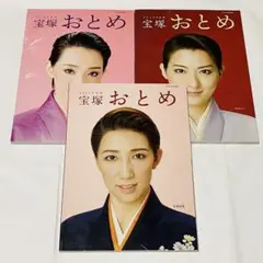 宝塚おとめ 2018 2020 2021 3冊セット