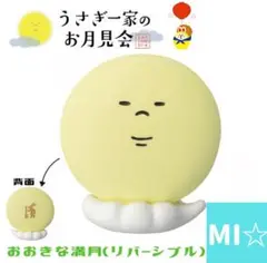 デコレ　コンコンブル　大きな満月　リバーシブル