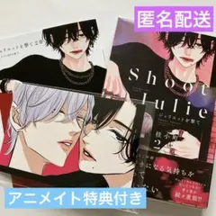 ジュリエットを撃て２★アニメイト特典付き