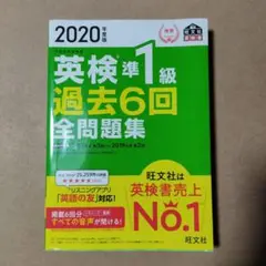 2020年度版 英検準1級 過去6回全問題集