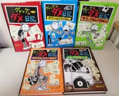 グレッグのダメ日記 5冊まとめ売り