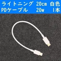 iPhone　白色　20cm　１本　短い　PD20wライトニング充電通信ケーブル