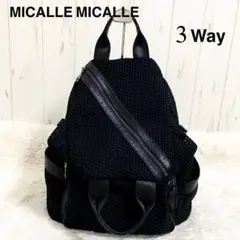 〖美品〗MICALLE MICALLE 3Way メッシュ リュック ショルダー