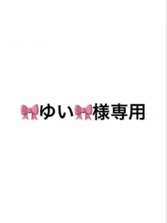 ゆい様