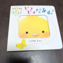 ピョピョだれ？ いりやまさとし