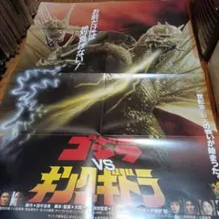 ゴジラVSキングギドラ　超プレミアグッズ（ポスター、チラシ他）