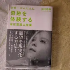 #世界一かんたんに奇跡を体験する潜在意識の授業