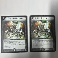 デュエルマスターズ ロスト・チャージャー 2枚セット
