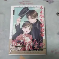 大正學生愛妻家(1) 粥川すず 直筆イラスト入りサイン本 シュリンク未開封品 大正學生愛妻家(1) 粥川すず 直筆イラスト入りサイン本