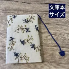 刺繍ブックカバー ｜木漏れ日の実とリボン×糸しおり付き｜文庫本サイズ