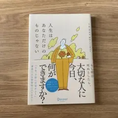 人生はあなただけのものじゃない