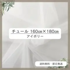 チュール 160㎝×180㎝　アイボリー　おうちスタジオ　撮影用　誕生日 3