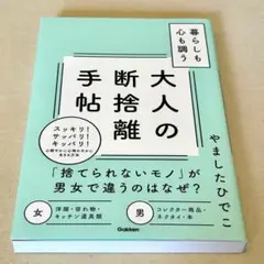 暮らしも心も調う大人の断捨離手帖