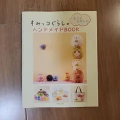 すみっコぐらしのもっとたのしいハンドメイドBOOK