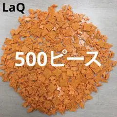LaQ ラキュー　オレンジ500ピース