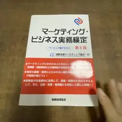 マーケティング・ビジネス実務検定 ベーシック版テキスト