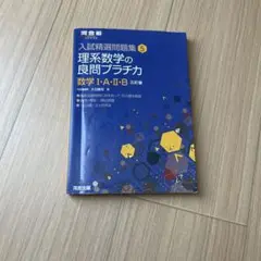 入試精選問題集 理系数学の良問プラチカ　数学IA IIB第三版