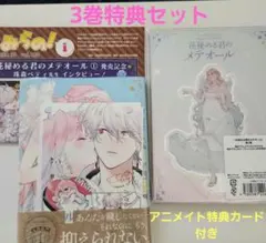 花秘める君のメテオール 3 巻　特典付き