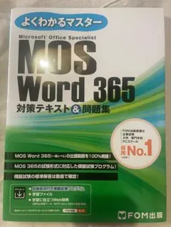 MOS Word 365 対策テキスト&問題集