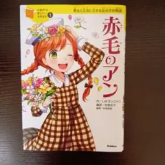 赤毛のアン 明るく元気に生きる女の子の物語　中古本　匿名配送
