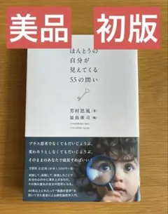 【初版】ほんとうの自分が見えてくる55の問い