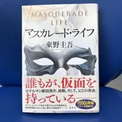 マスカレード・ライフ 東野圭吾