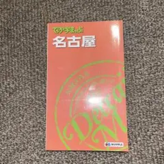 でっか字まっぷ名古屋