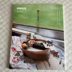 ポパイ　僕らのニッポン小旅行案内　北海道　岩手　山形　長野他　メルカリ便送料込み