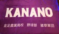 金足農業高校　KANANO　特大バスタオル　ブランケット　オーダーメイド　金農