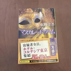 マスカレード・ゲーム