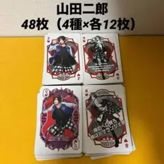 山田二郎☆48枚（4種×各12枚）ヒプノシスマイク PLAYING CARDS