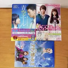 映画ノベライズ本セット 小説まとめ売り　映画化作品　青春ストーリー　恋愛小説