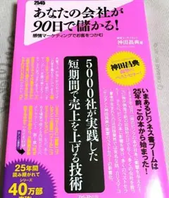 あなたの会社が90日で儲かる! 感情マーケティングでお客をつかむ