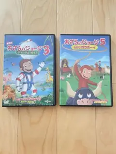 おさるのジョージ DVD 2本 セット