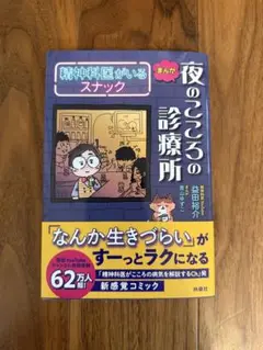 精神科医がいるスナック 夜のこころの診療所 まんが