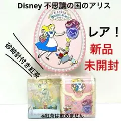 新品未開封 ディズニー 不思議の国のアリス 砂時計付き イースター