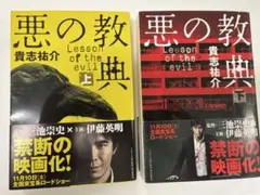 悪の教典 上下巻　貴志祐介：著　文春文庫